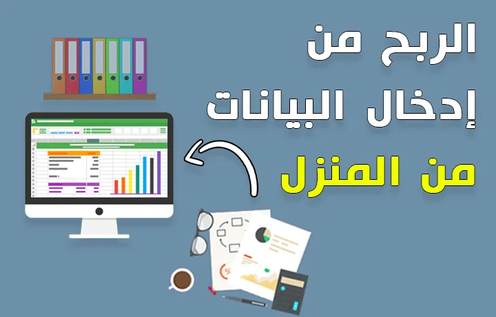 الربح من إدخال البيانات ومعالجة النصوص