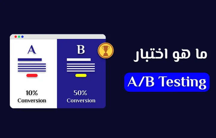 ما هو اختبار AB Testing