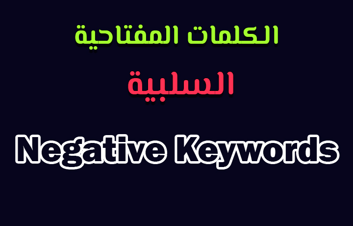 الكلمات المفتاحية Negative Keywords إعلانات جوجل.