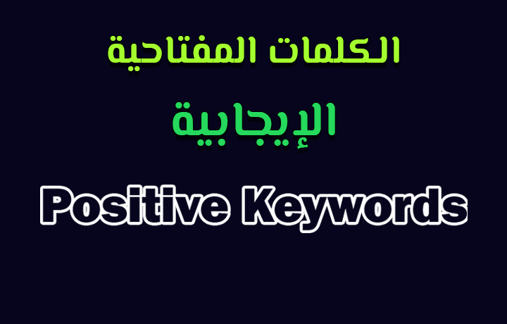 الكلمات المفتاحية Positive Keywords إعلانات جوجل.