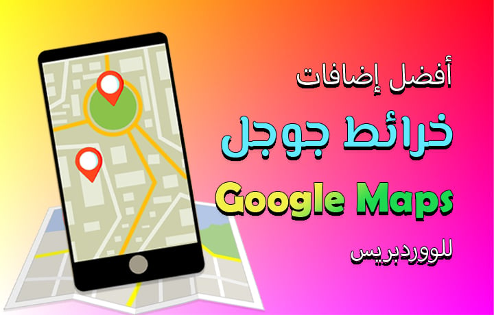 أفضل 6 إضافات الخرائط للووردبريس Google Maps Plugins