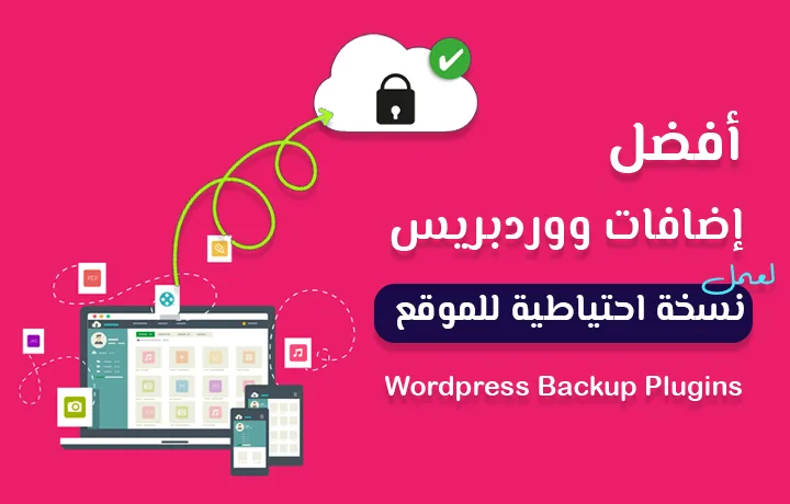أفضل اضافات عمل نسخة احتياطية لموقع ووردبريس