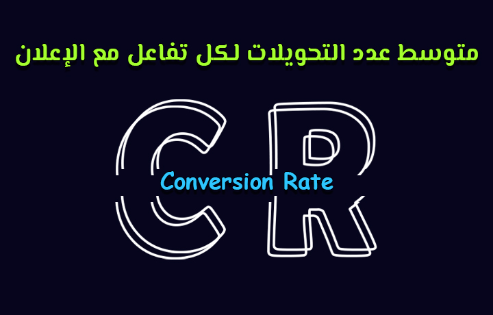 شرح معنى مصطلح Conversion Rate.