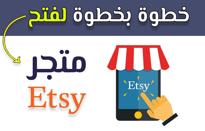 خطوة بخطوة لفتح متجر في اتسي (Etsy Shop)