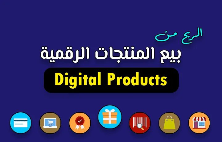 الربح من بيع المنتجات الرقمية