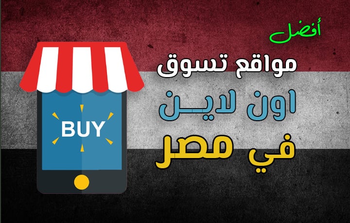 أفضل مواقع التسوق اون لاين مصر.