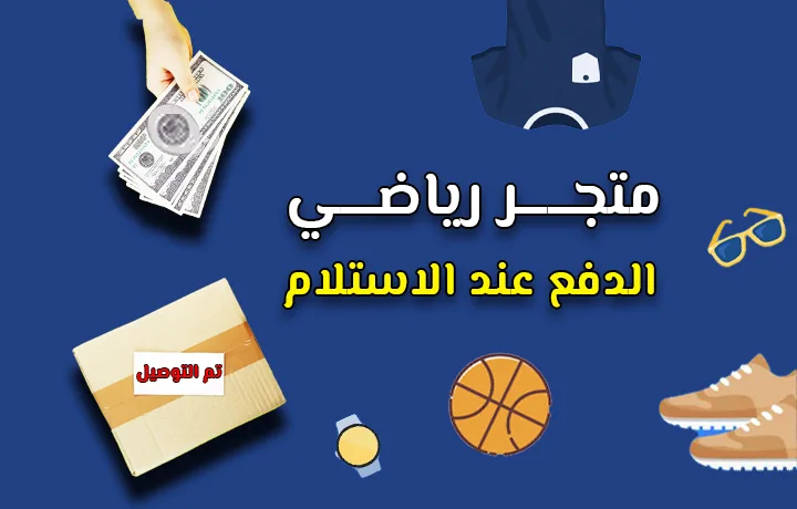 متجر رياضي الدفع عند الاستلام.