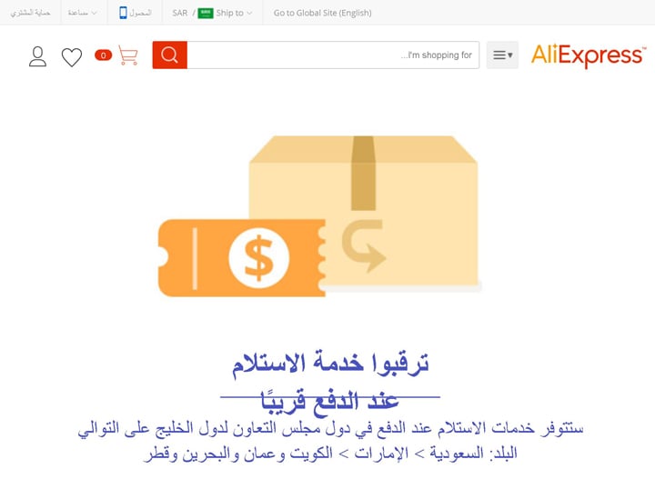 خدمة الدفع عند التسليم التي يوفرها موقع علي اكسبريس في الدول العربية.