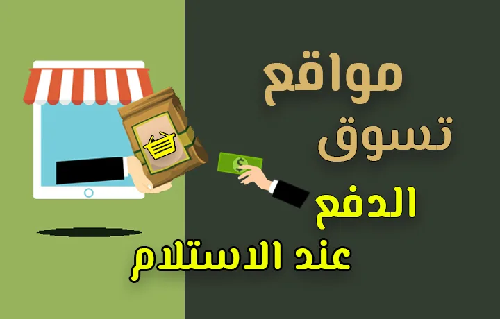 أحسن مواقع تسوق الدفع عند الاستلام.