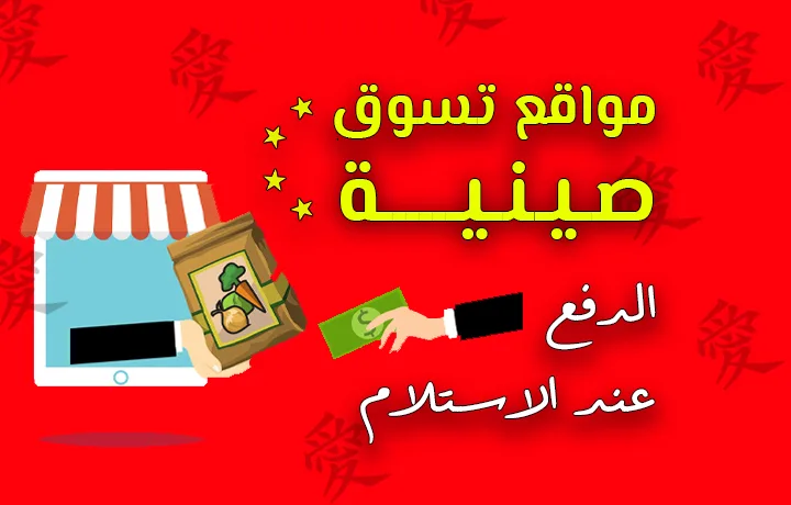 مواقع تسوق صينية الدفع عند الاستلام.
