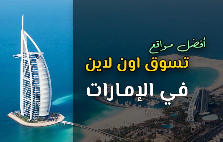 أفضل 6 مواقع تسوق اون لاين في الإمارات