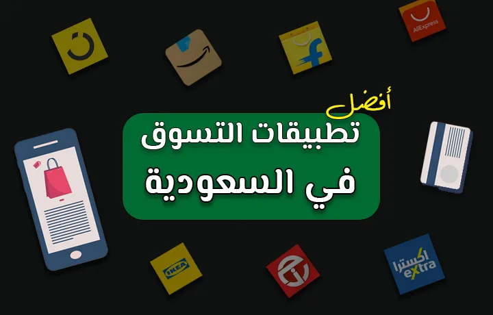 أسماء افضل تطبيقات التسوق في السعودية.