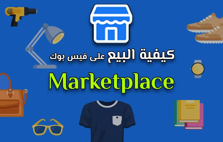 كيفية البيع على ماركت بليس في منصة الفيس بوك.