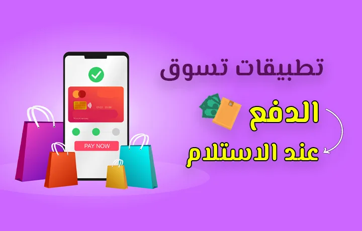 أفضل تطبيق تسوق الدفع عند الاستلام