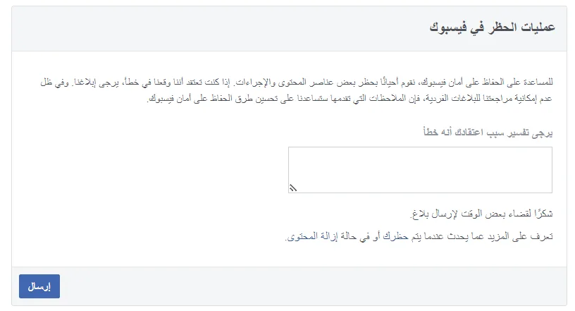 عمليات الحظر في فيسبوك