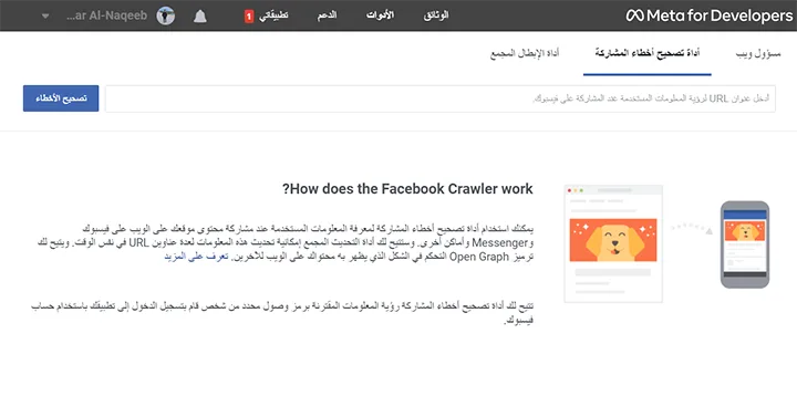 أداة تصحيح الأخطاء فيسبوك