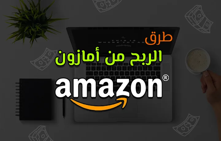 كيف الربح من امازون للمبتدئين والمحرتفين.