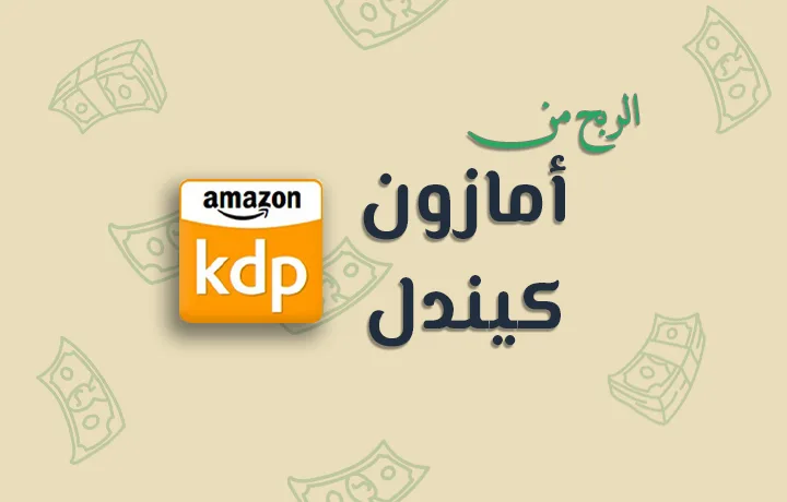 الربح من بيع الكتب على أمازون kdp.