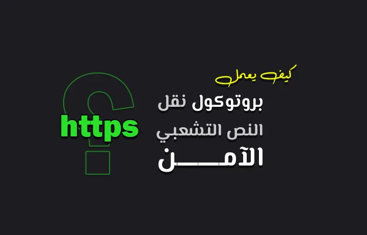 ماهو بروتوكول نقل النص التشعبي الآمن https.