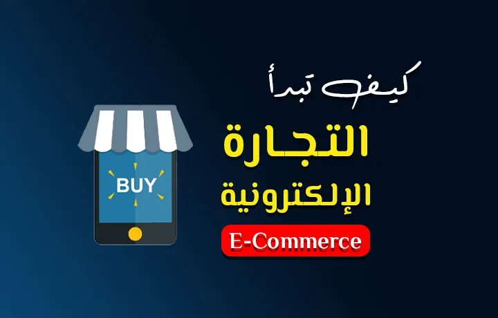 ماهي التجارة الالكترونية وكيف تربح منها.