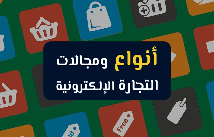 أفضل أنواع التجارة الإلكترونية
