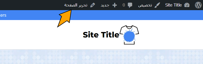 تحرير الصفحة ووردبريس