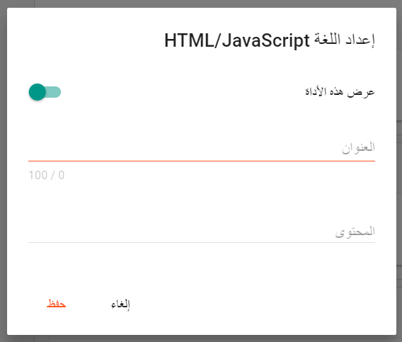 اضافة كود HTML/JavaScript بلوجر