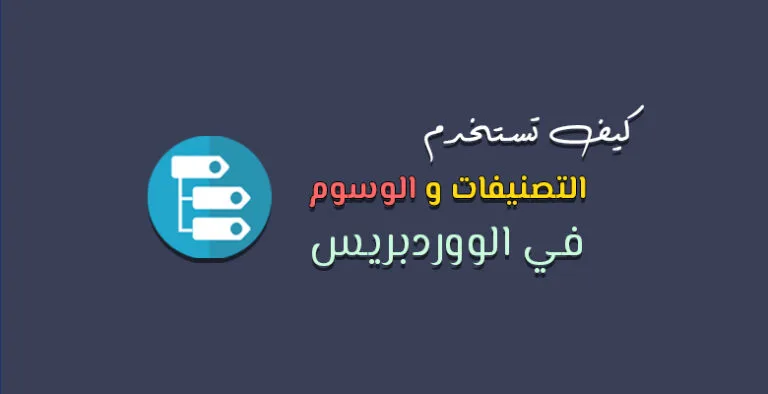التصنيفات والوسوم في الووردبريس