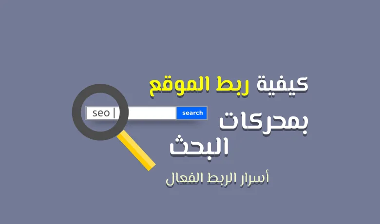كيف اجعل موقعي يظهر في محركات البحث