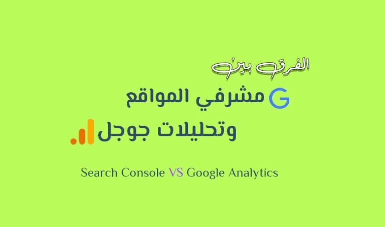 الفرق بين جوجل أناليتيكس وسيرش كونسول (Search Console vs Analytics)