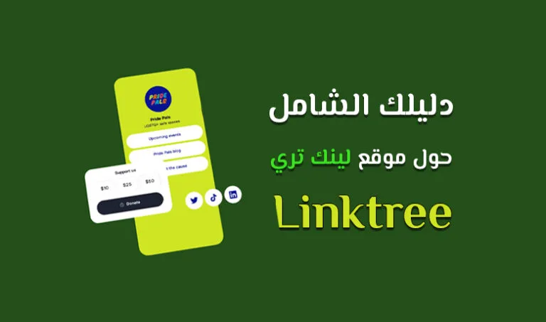 دليل موقع linktree، التسجيل وكيفية الاستعمال.