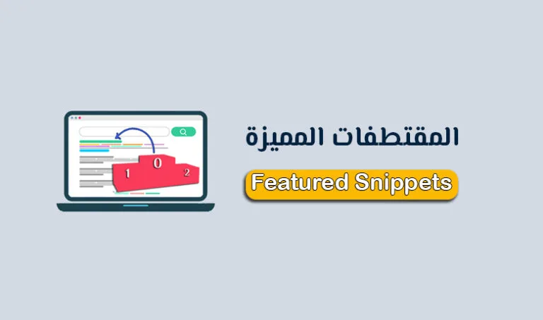 دليلك الشامل حول المقتطفات المميزة.