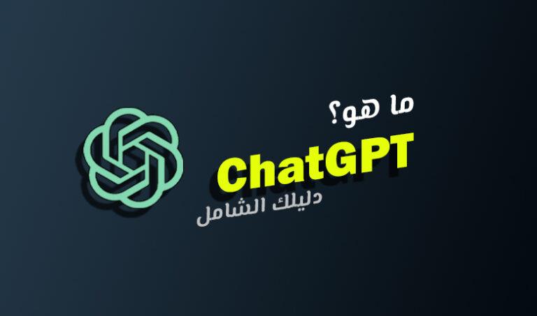 كل ما تحتاج معرفته حول ChatGPT (الخبير الذي يتفوق على خبرتك)