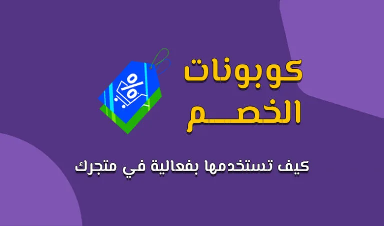 معنى كوبونات الخصم وكيف تستعملها بطريقة صحيحة.