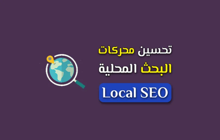 تحسين محركات البحث المحلية.