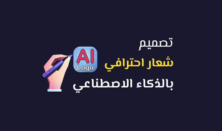 تصميم لوجو بالذكاء الاصطناعي مجانًا بالعربي.