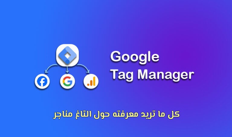 لماذا يحتاج كل مسوق إلى جوجل تاج مانجر (Tag Manager 2023)