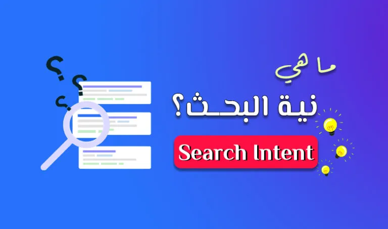 ما هي نية البحث Search Intent؟ (السيو المستهدف بعيدا عن العشوائية)