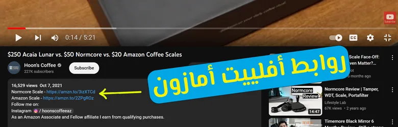 التسويق لأمازون عن طريق اليوتيوب