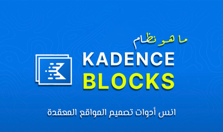 مكون الكتل Kadence Blocks: طريقك السريع لموقع احترافي