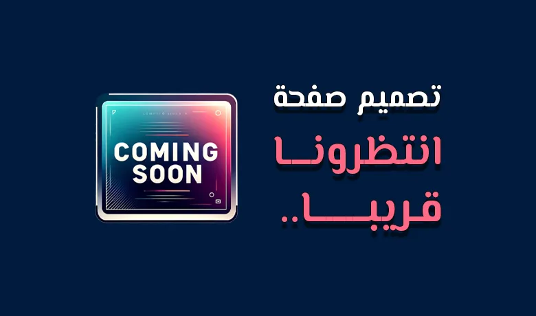 تصميم صفحة انتظرونا قريبا.