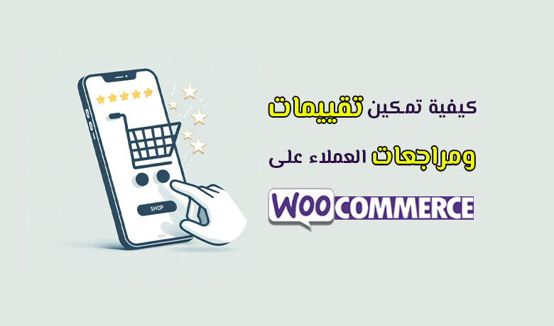رفع مستوى متجرك الإلكتروني من خلال إضافة تقييمات العملاء في WooCommerce