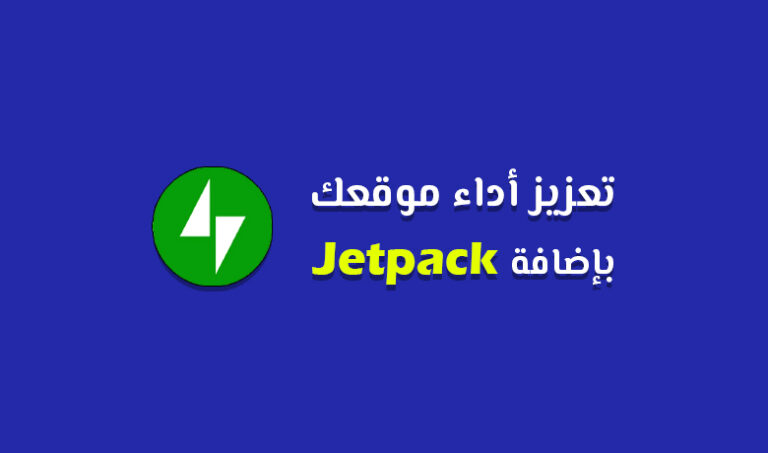 شرح إضافة Jetpack للوردبريس