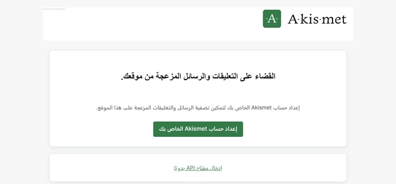 صورة لإعداد حساب Akismet الخاص بك على الووردبريس، مع توضيح خطوات التكوين والتفعيل لمنع التعليقات الضارة.