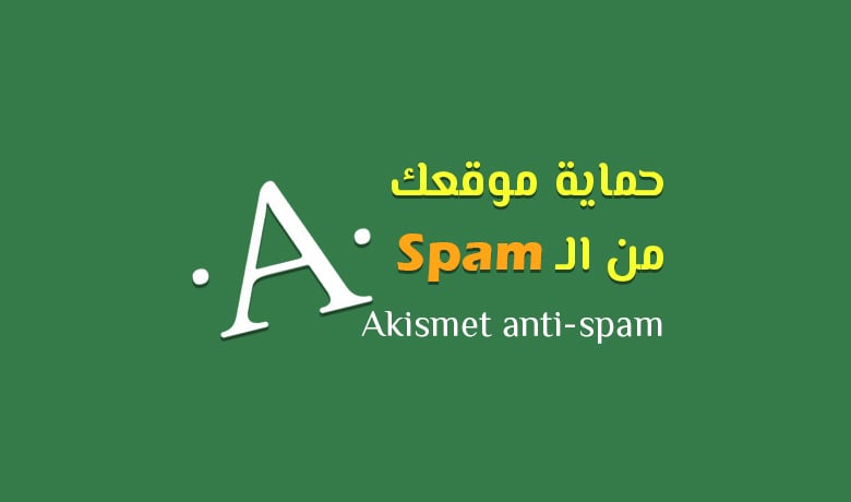 إضافة Akismet على الووردبريس، الأداة الرئيسية لمكافحة السبام وحماية المدونات.