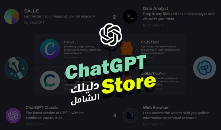 كل ما تحتاج معرفته عن متجر ChatGPT Store وكيفية استخدامه