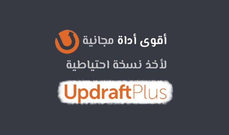 UpdraftPlus: تعرف على أقوى إضافة مجانية للنسخ الاحتياطي