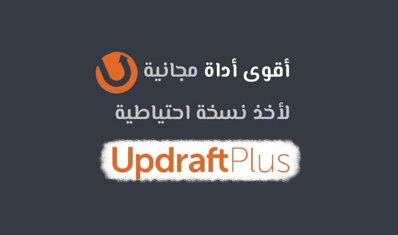 شرح إضافة UpdraftPlus لعمل نسخة احتياطية للموقع خطوة بخطوة.