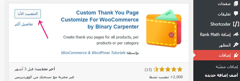 استخدام إضافة "BC Woo Custom Thank You Pages" لتخصيص صفحات الشكر في WooCommerce.