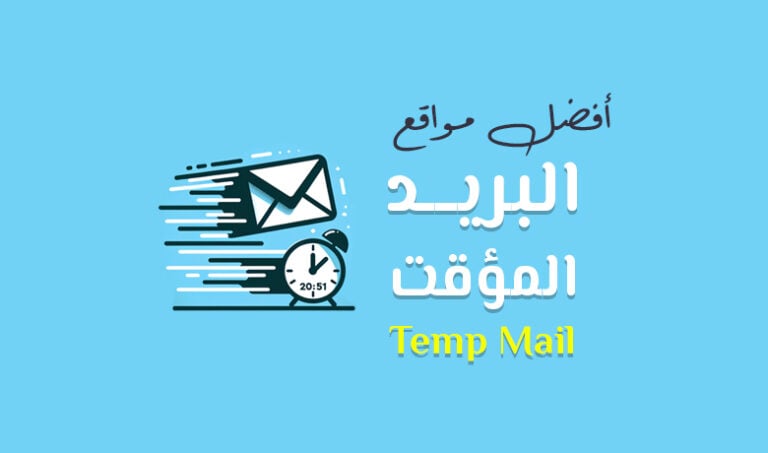 أفضل مواقع لعمل بريد إلكتروني مؤقت مع رسالة تأكيد (Temp Mail)